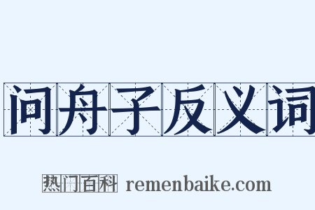 问舟子反义词是什么意思的图片